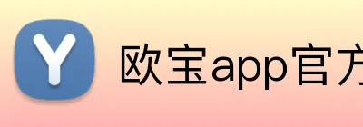 欧宝app官方版web站入口 Logo